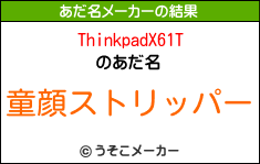 ThinkpadX61Tのあだ名メーカー結果