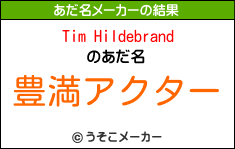 Tim Hildebrandのあだ名メーカー結果