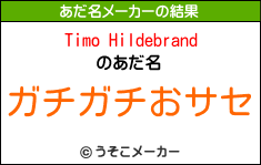 Timo Hildebrandのあだ名メーカー結果