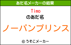 Timoのあだ名メーカー結果