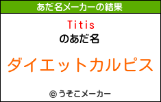 Titisのあだ名メーカー結果