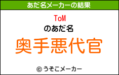 ToMのあだ名メーカー結果