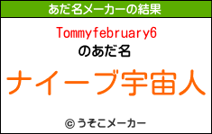 Tommyfebruary6のあだ名メーカー結果