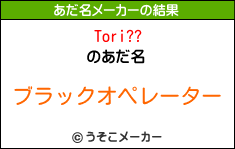 Tori??のあだ名メーカー結果