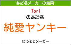 Toriのあだ名メーカー結果