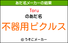 Toruのあだ名メーカー結果