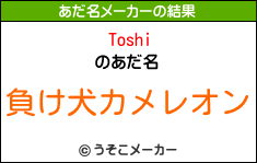 Toshiのあだ名メーカー結果