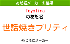 Toyolinaのあだ名メーカー結果