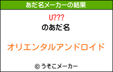 U???のあだ名メーカー結果