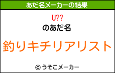 U??のあだ名メーカー結果
