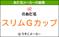 U2のあだ名メーカー結果