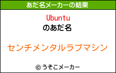 Ubuntuのあだ名メーカー結果