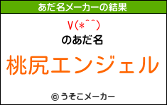 V(*^^)のあだ名メーカー結果