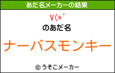 V(*^のあだ名メーカー結果