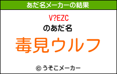 V?EZCのあだ名メーカー結果