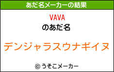 VAVAのあだ名メーカー結果