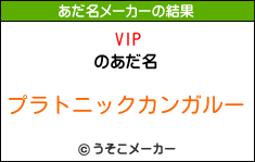 VIPのあだ名メーカー結果