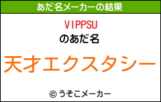 VIPPSUのあだ名メーカー結果