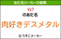 Vz?のあだ名メーカー結果