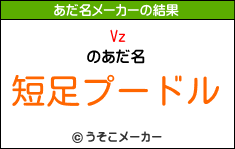 Vzのあだ名メーカー結果