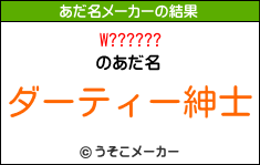 W??????のあだ名メーカー結果