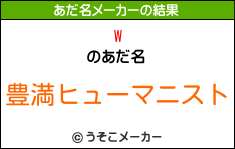 Wのあだ名メーカー結果