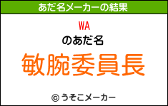 WAのあだ名メーカー結果