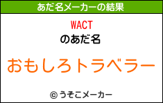 WACTのあだ名メーカー結果