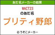 WACT23のあだ名メーカー結果