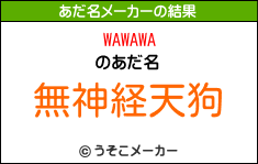 WAWAWAのあだ名メーカー結果