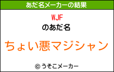 WJFのあだ名メーカー結果