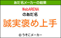 WebARENAのあだ名メーカー結果