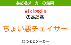 Wikipediaのあだ名メーカー結果