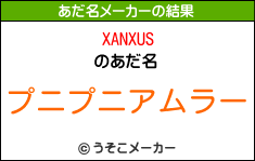 XANXUSのあだ名メーカー結果