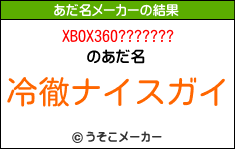 XBOX360???????のあだ名メーカー結果