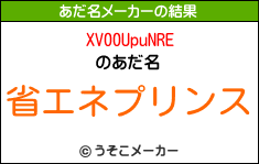 XV00UpuNREのあだ名メーカー結果