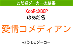 XcoRcXBGPのあだ名メーカー結果