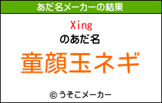 Xingのあだ名メーカー結果