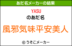 YASUのあだ名メーカー結果