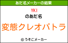YKIのあだ名メーカー結果