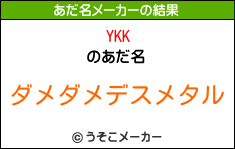 YKKのあだ名メーカー結果