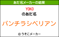 YOKOのあだ名メーカー結果