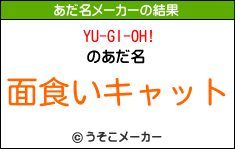 YU-GI-OH!のあだ名メーカー結果