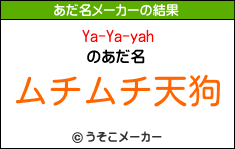 Ya-Ya-yahのあだ名メーカー結果