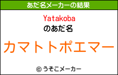 Yatakobaのあだ名メーカー結果