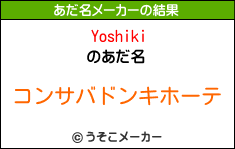 Yoshikiのあだ名メーカー結果