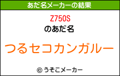 Z750Sのあだ名メーカー結果