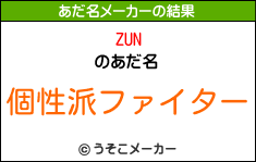 ZUNのあだ名メーカー結果