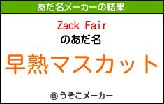 Zack Fairのあだ名メーカー結果