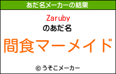 Zarubyのあだ名メーカー結果